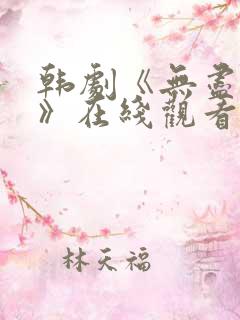 韩剧《无尽争斗》在线观看全集