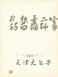 我想看二哈和他的白猫师尊
