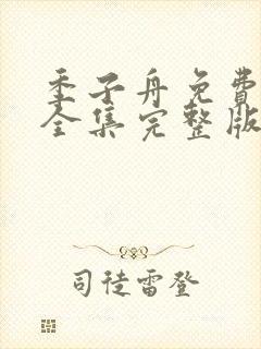 季子舟免费观看全集完整版