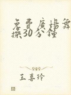 免费广场舞健身操30分钟