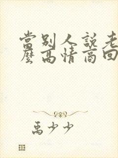 当别人说老了怎么高情商回复
