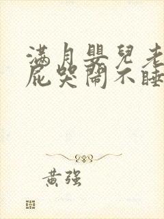 满月婴儿老是放屁哭闹不睡觉