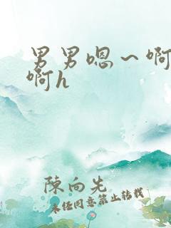 男男嗯～啊好深啊h