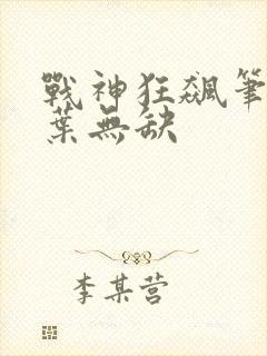 战神狂飙笔趣阁叶无缺
