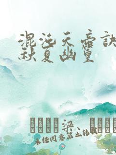 混沌天帝诀楚剑秋夏幽篁