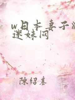 w日本妻子》 迷妹网
