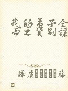 我的弟子全是大帝之资别让我通宵txt下载