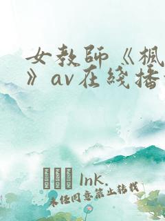 女教师《枫可怜》av在线播放