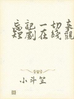 忘记一切来爱你短剧在线观看