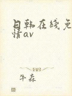 日韩在线免费激情av