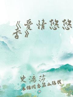 《爱情悠悠药草香》