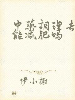 中药调理去湿气能减肥吗