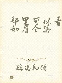 哪里可以看沉香如屑全集