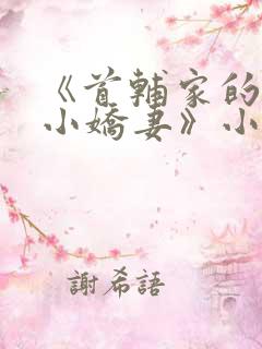 《首辅家的农门小娇妻》小说