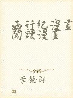 西行纪漫画免费阅读漫画