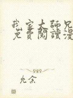 我家大师兄漫画免费阅读漫画