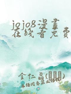 jojo8漫画在线看免费下拉式