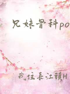 兄妹骨科po文