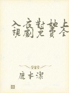 入夜对她上瘾电视剧免费全集