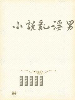 小说乱淫男女