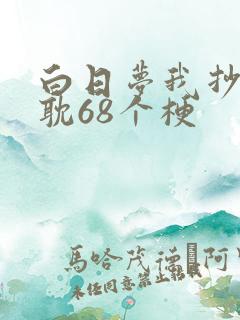 白日梦我抄袭原耽68个梗