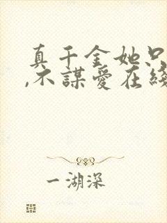 真千金她只谋权,不谋爱在线免费观看