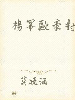 杨幂欧豪对手戏