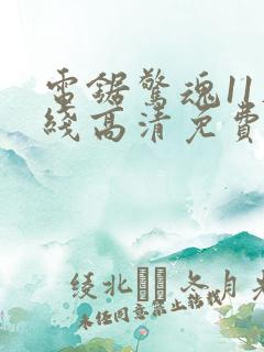 电锯惊魂11在线高清免费观看