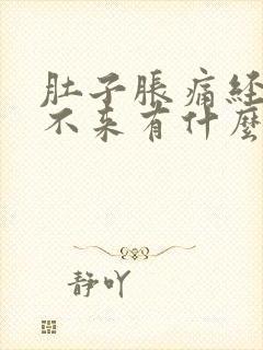 肚子胀痛经血下不来有什么好办法
