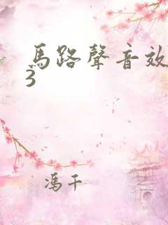 马路声音效mp3