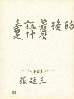 秦钰最后的结局是什么
