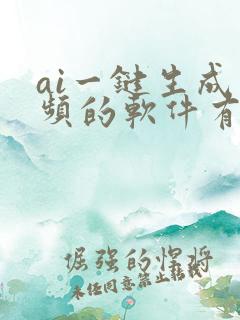 ai一键生成视频的软件有哪些