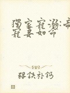 独家宠溺:帝少宠妻如命