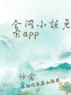 全网小说免费搜索app