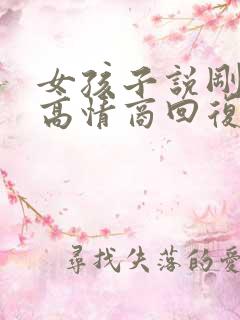 女孩子说刚睡醒高情商回复