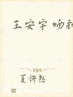 王安宇 吻戏