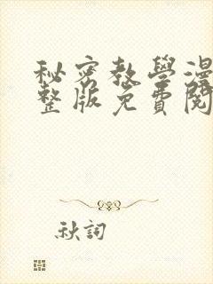 秘密教学漫画完整版免费阅读看画