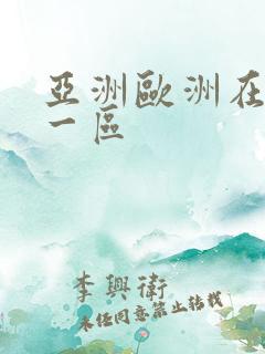 亚洲欧洲在线 一区