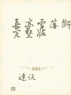长亭雪落断归期完整版