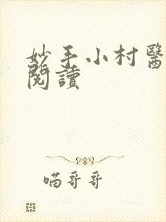 妙手小村医在线阅读