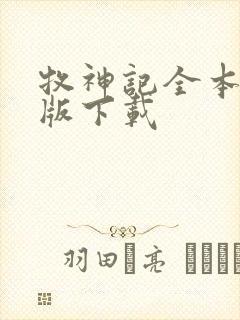牧神记全本精校版下载