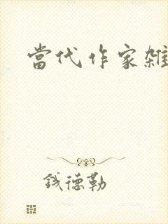 当代作家杂志社