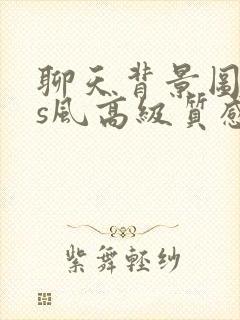 聊天背景图ins风高级质感动漫