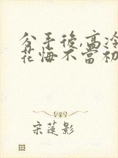 分手后,高冷校花悔不当初短剧