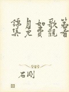 锦月如歌第35集免费观看