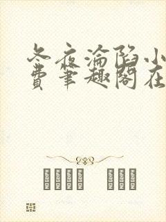 冬夜沦陷小说免费笔趣阁在线阅读全文