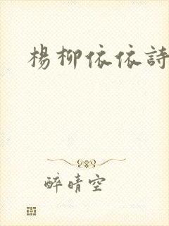 杨柳依依诗经