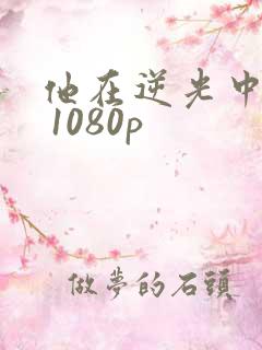 他在逆光中告白 1080p