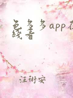 色多多app在线看