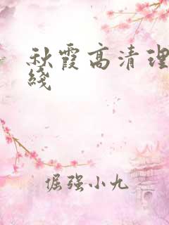 秋霞高清理论在线